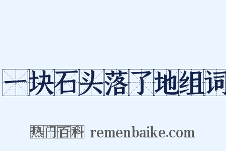 一块石头落了地组词是什么意思的图片